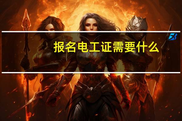报名电工证需要什么