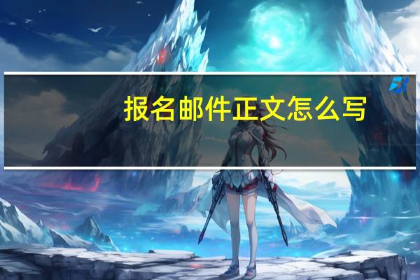 报名邮件正文怎么写