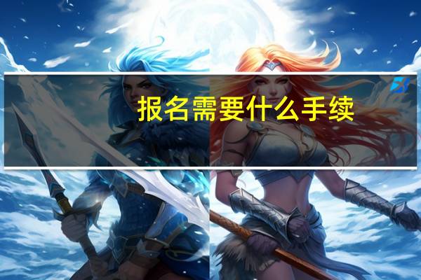 报名需要什么手续