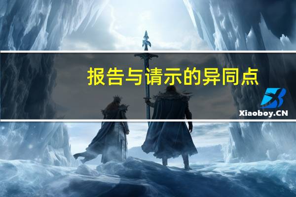 报告与请示的异同点