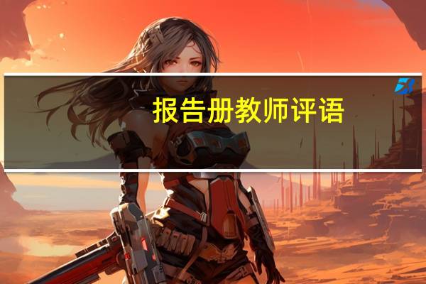 报告册教师评语