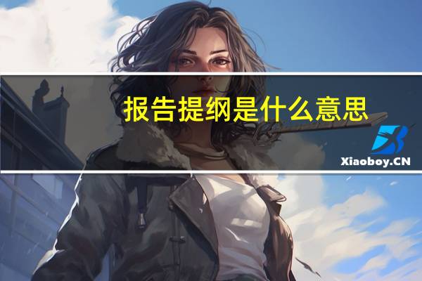 报告提纲是什么意思