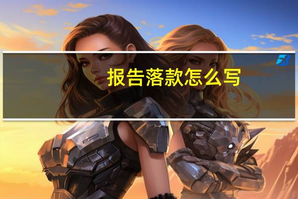 报告落款怎么写