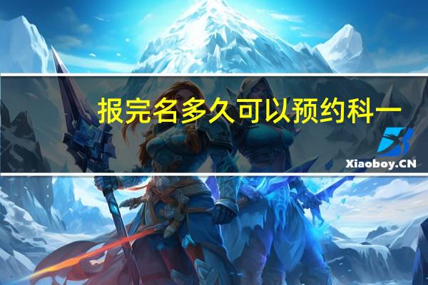 报完名多久可以预约科一
