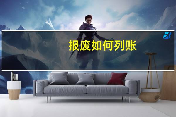 报废如何列账