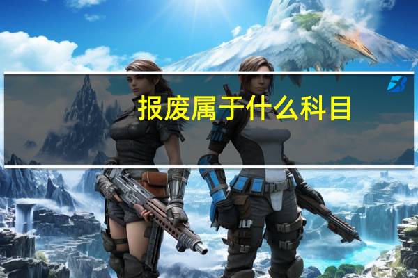 报废属于什么科目