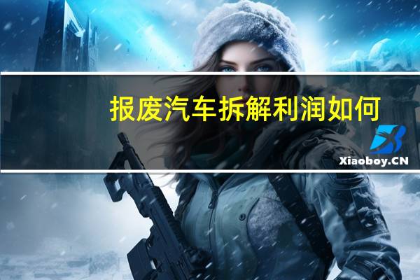 报废汽车拆解利润如何