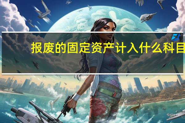 报废的固定资产计入什么科目
