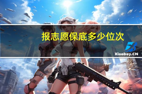 报志愿保底多少位次