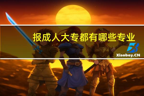 报成人大专都有哪些专业