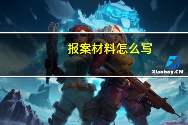 报案材料怎么写