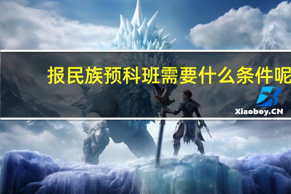 报民族预科班需要什么条件呢