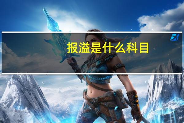 报溢是什么科目