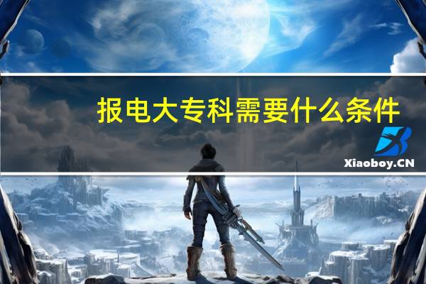 报电大专科需要什么条件