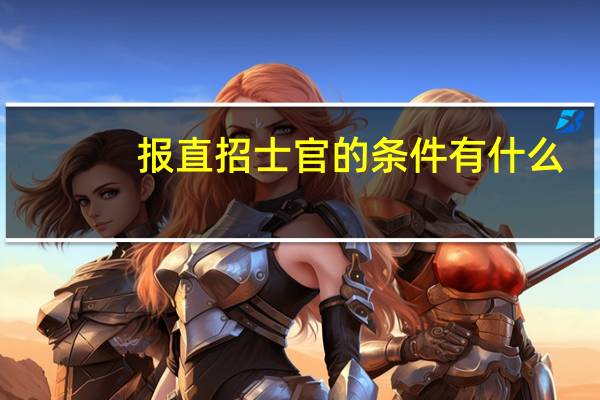 报直招士官的条件有什么