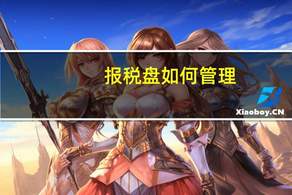 报税盘如何管理