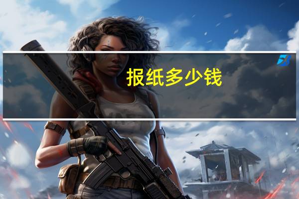 报纸多少钱