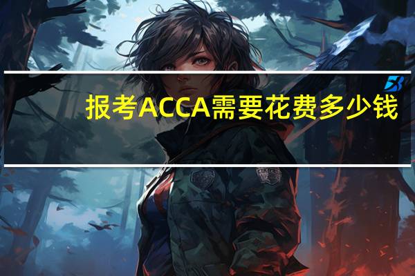报考ACCA需要花费多少钱