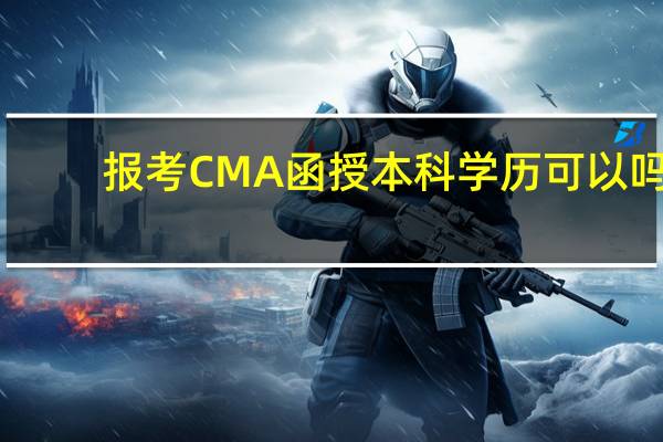 报考CMA函授本科学历可以吗