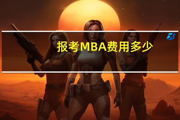 报考MBA费用多少