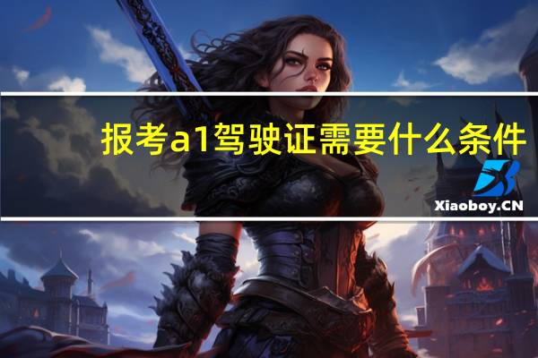 报考a1驾驶证需要什么条件