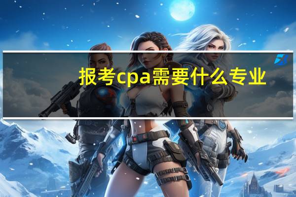 报考cpa需要什么专业