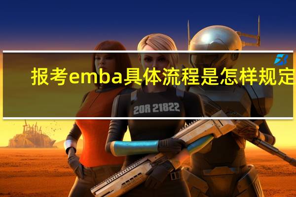 报考emba具体流程是怎样规定的