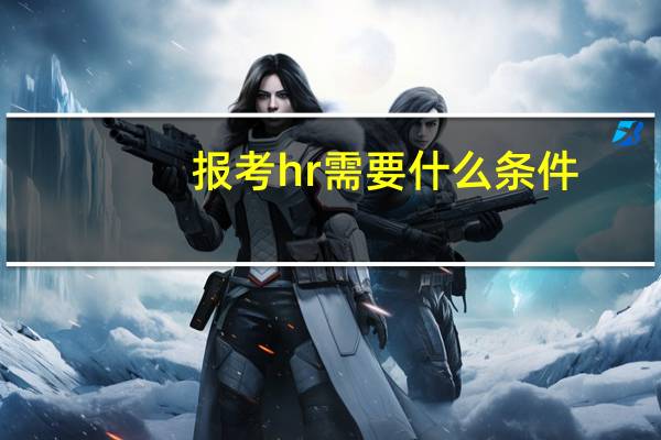 报考hr需要什么条件