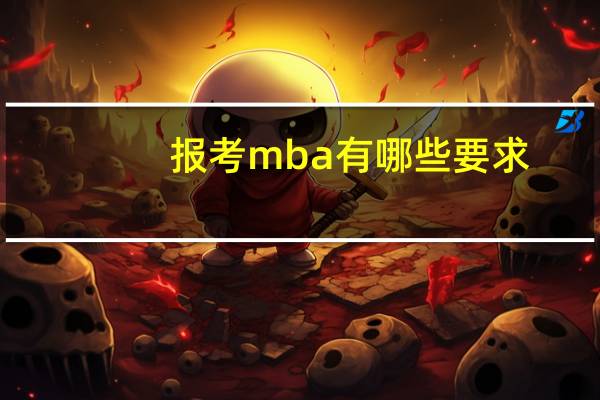 报考mba有哪些要求