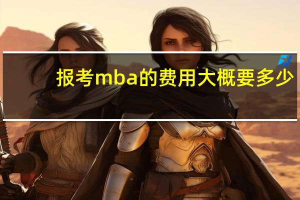 报考mba的费用大概要多少