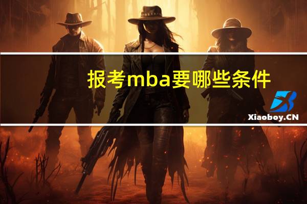 报考mba要哪些条件