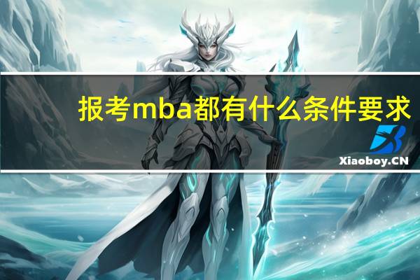 报考mba都有什么条件要求