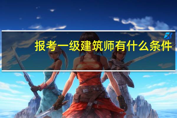 报考一级建筑师有什么条件