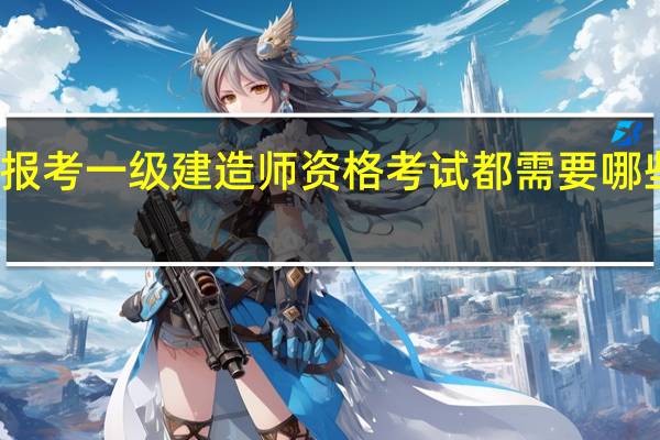 报考一级建造师资格考试都需要哪些条件