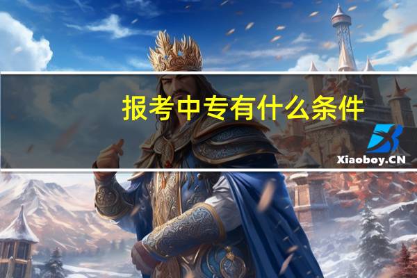 报考中专有什么条件