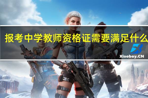 报考中学教师资格证需要满足什么条件