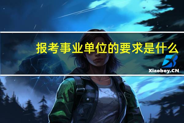 报考事业单位的要求是什么