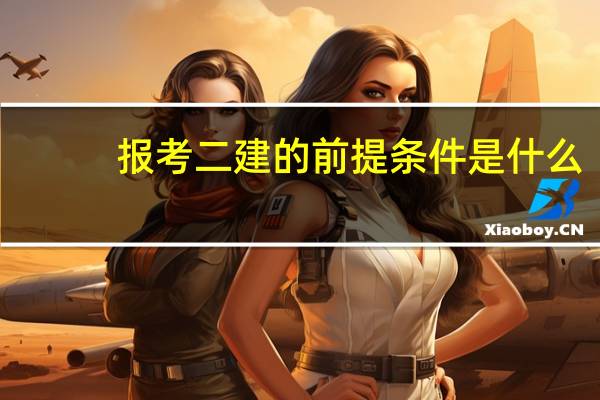 报考二建的前提条件是什么