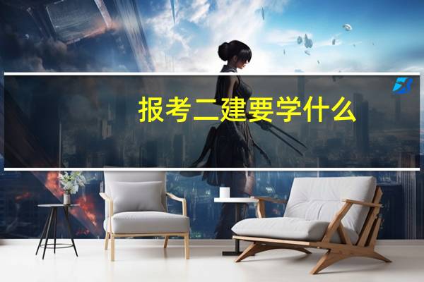 报考二建要学什么