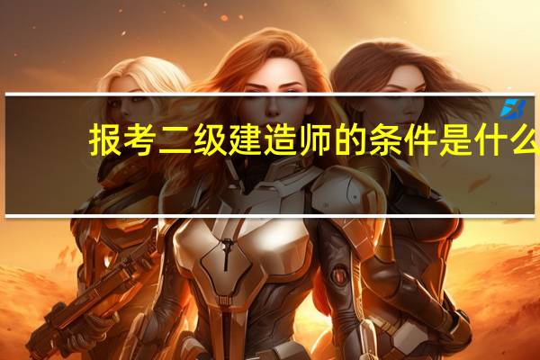 报考二级建造师的条件是什么