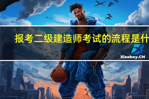 报考二级建造师考试的流程是什么
