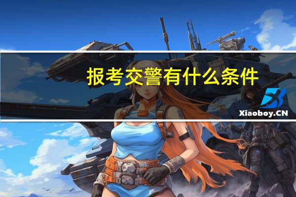 报考交警有什么条件