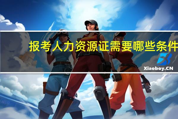 报考人力资源证需要哪些条件