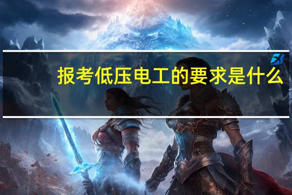 报考低压电工的要求是什么