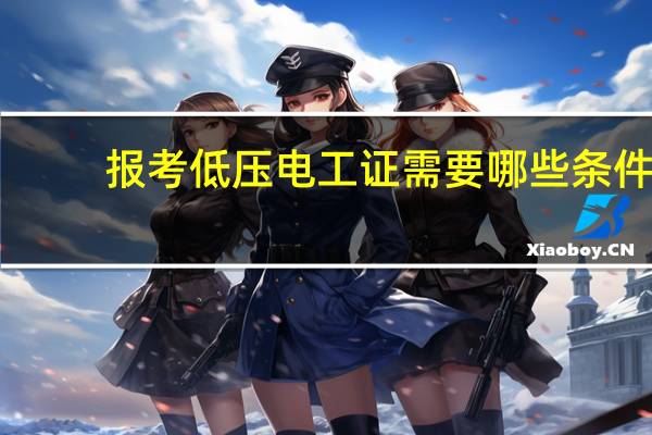 报考低压电工证需要哪些条件