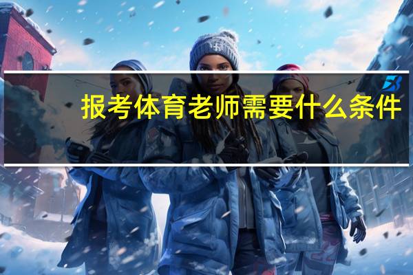 报考体育老师需要什么条件