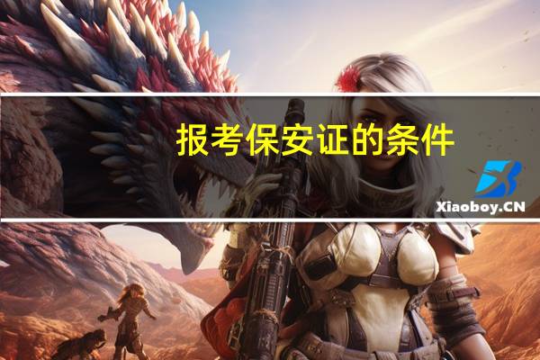 报考保安证的条件