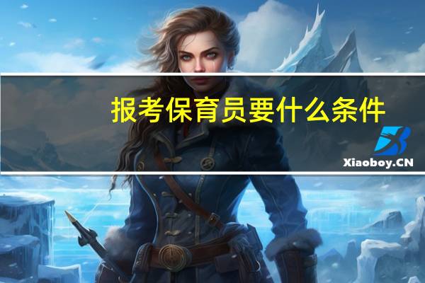 报考保育员要什么条件