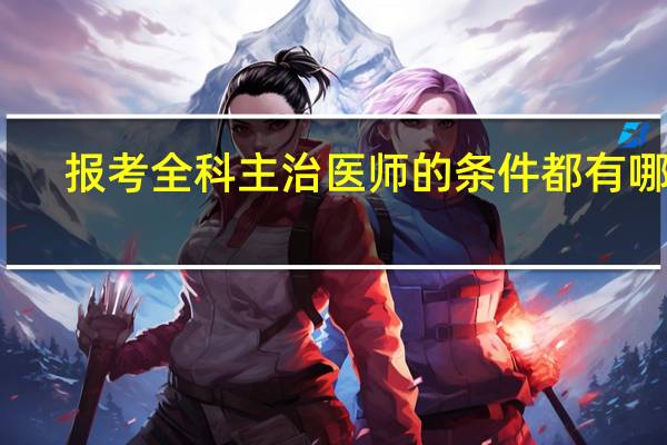报考全科主治医师的条件都有哪些