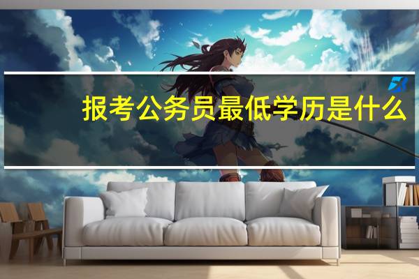 报考公务员最低学历是什么